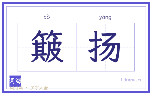 簸扬的书法字