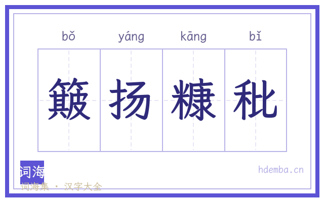 簸扬糠秕的书法字