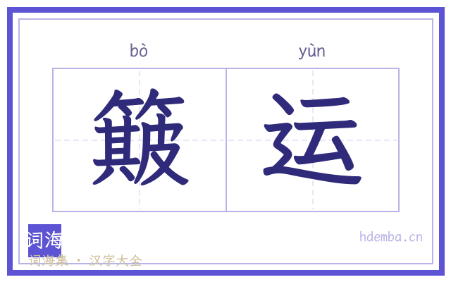 簸运的书法字