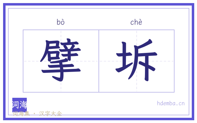 擘坼的书法字