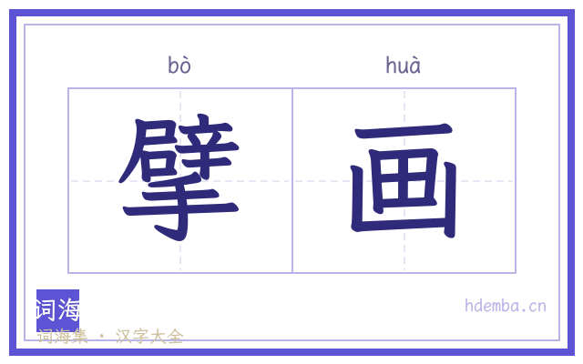 擘画的书法字