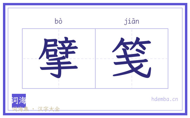 擘笺的书法字