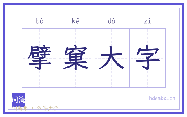 擘窠大字的书法字