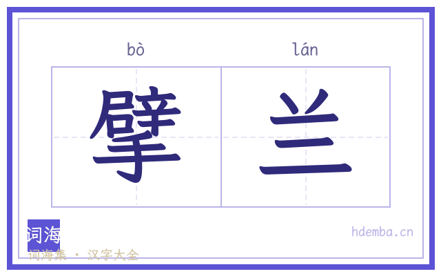 擘兰的书法字