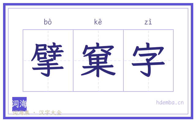 擘窠字的书法字