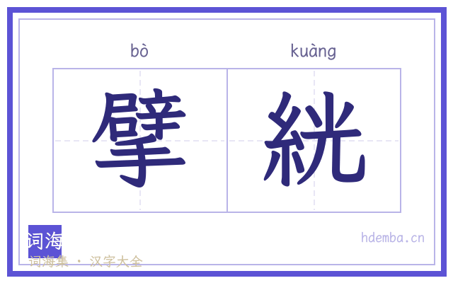擘絖的书法字