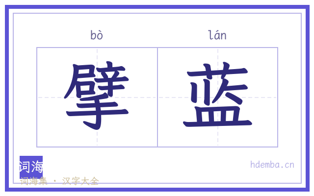 擘蓝的书法字