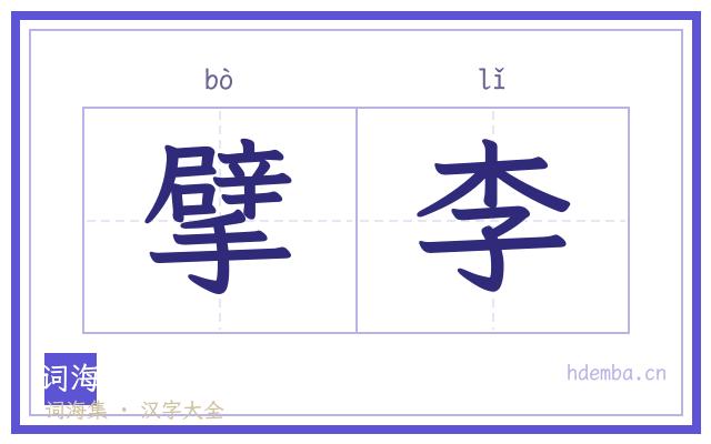 擘李的书法字