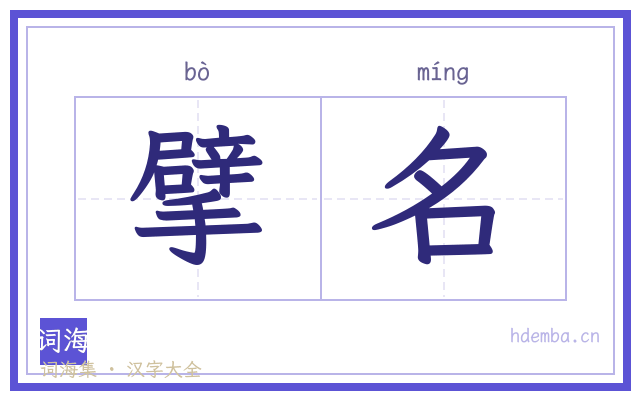 擘名的书法字