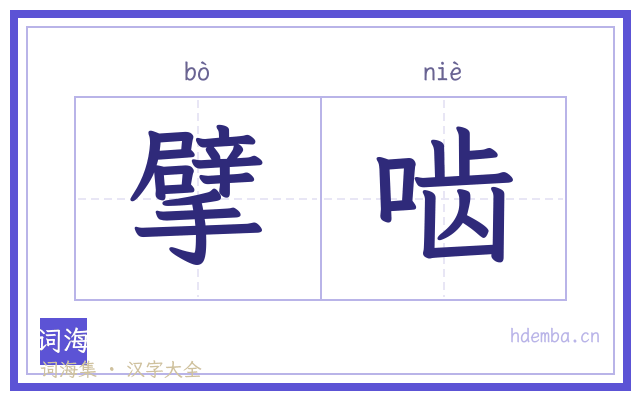 擘啮的书法字