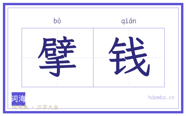 擘钱的书法字