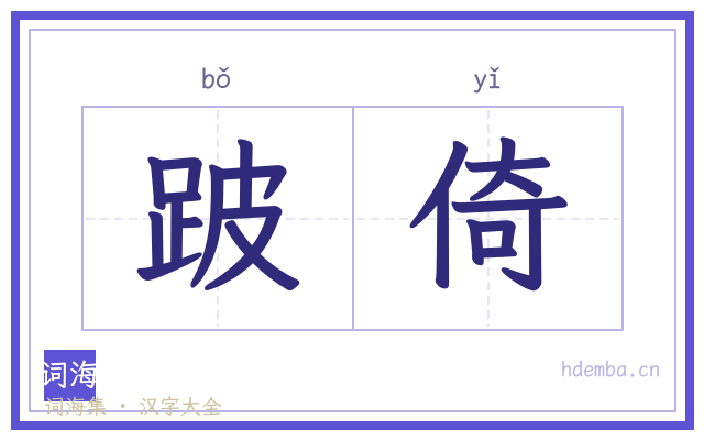 跛倚的书法字