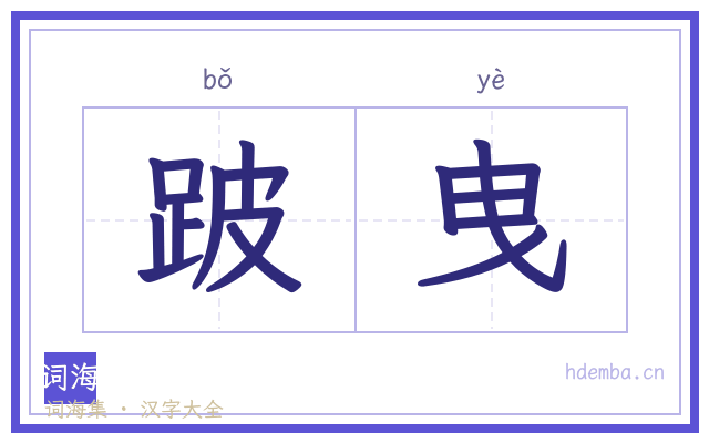 跛曳的书法字