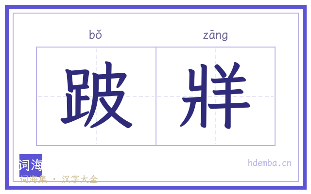 跛牂的书法字