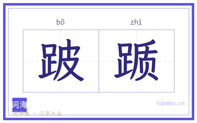 跛踬的书法字