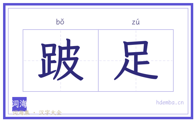 跛足的书法字
