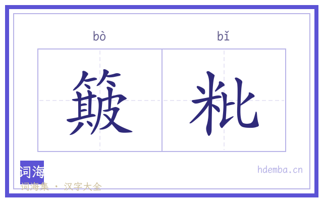 簸粃的书法字