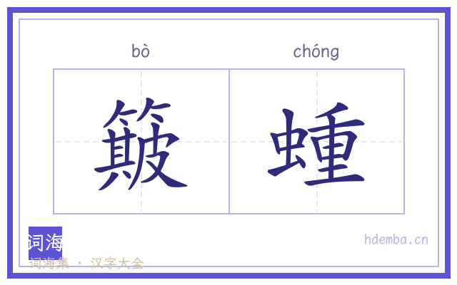 簸蝩的书法字