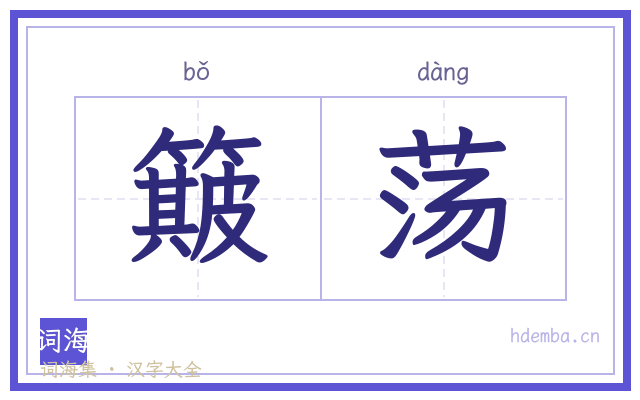 簸荡的书法字