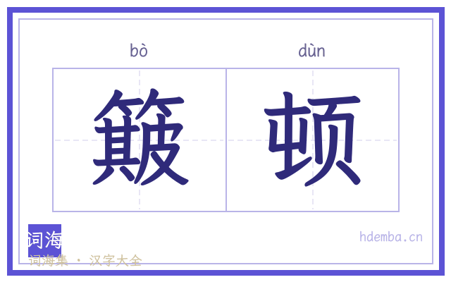 簸顿的书法字