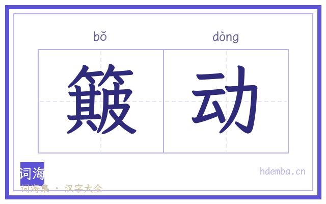 簸动的书法字