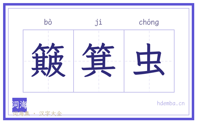 簸箕虫的书法字