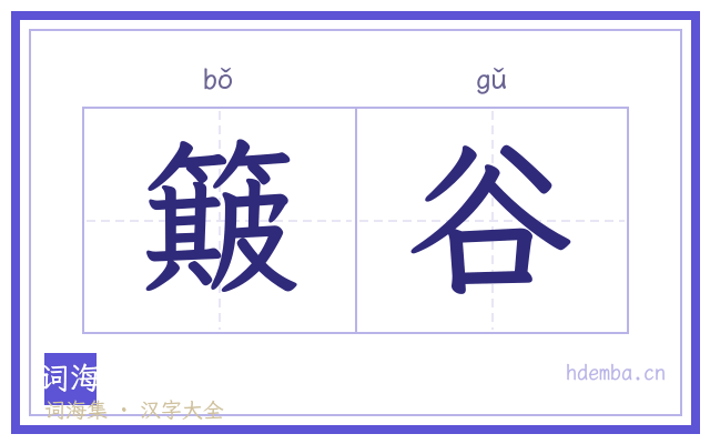 簸谷的书法字