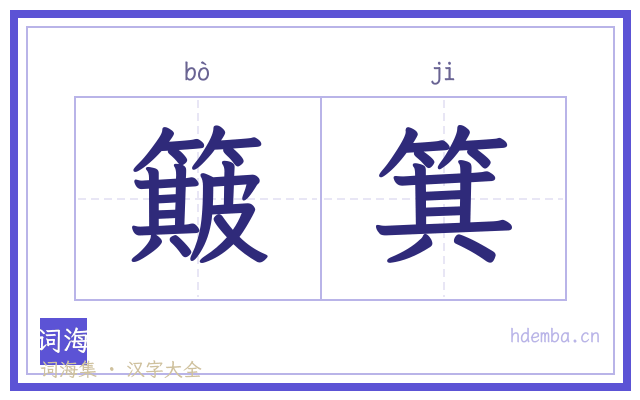 簸箕的书法字