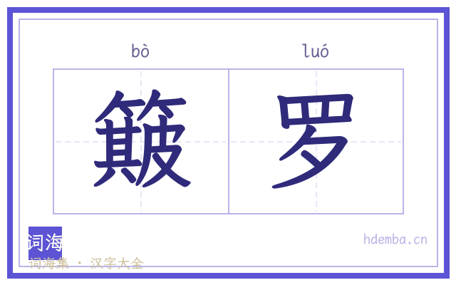 簸罗的书法字