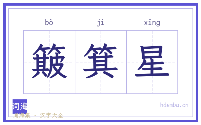 簸箕星的书法字