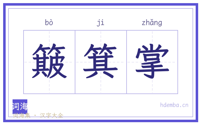 簸箕掌的书法字