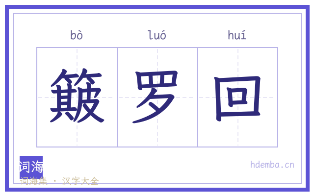 簸罗回的书法字