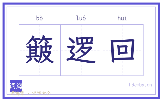 簸逻回的书法字