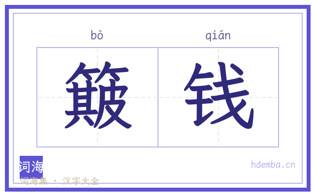 簸钱的书法字