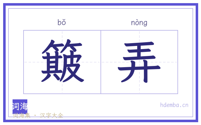 簸弄的书法字