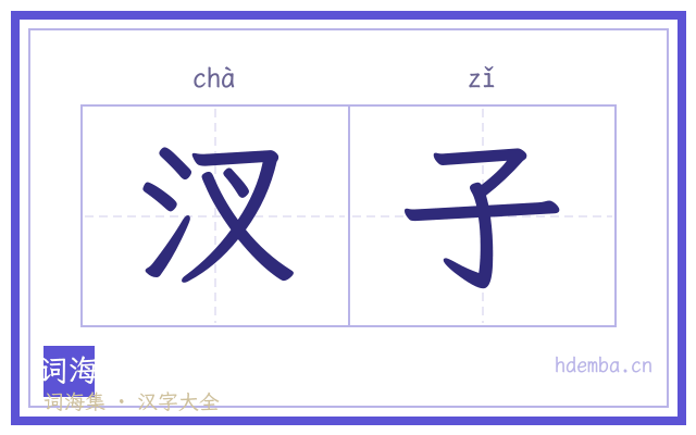 汊子的书法字