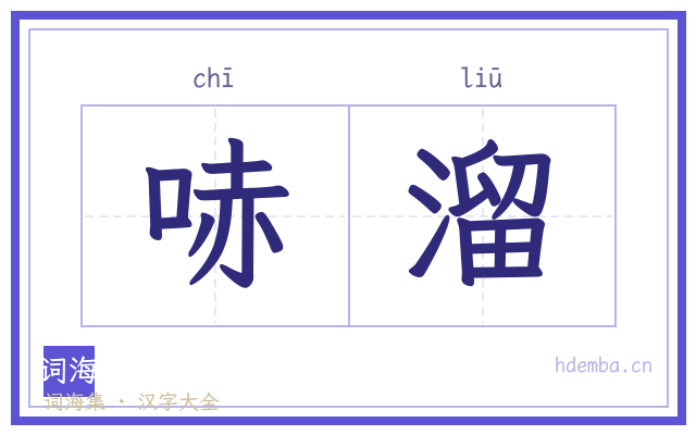 哧溜的书法字