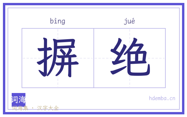 摒绝的书法字