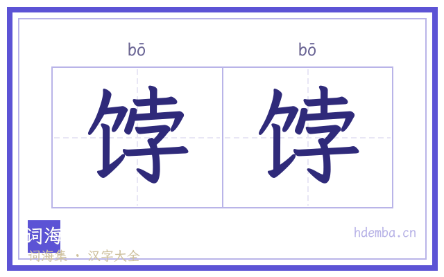 饽饽的书法字