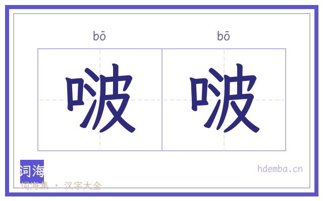 啵啵的书法字