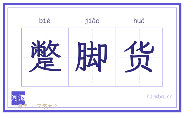 蹩脚货的书法字