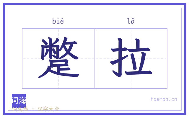 蹩拉的书法字