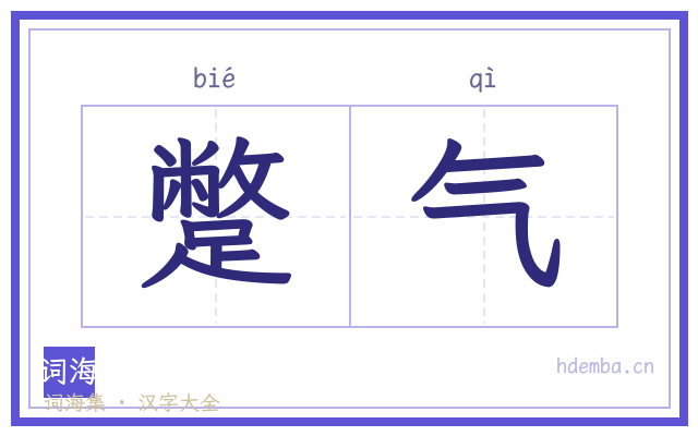蹩气的书法字