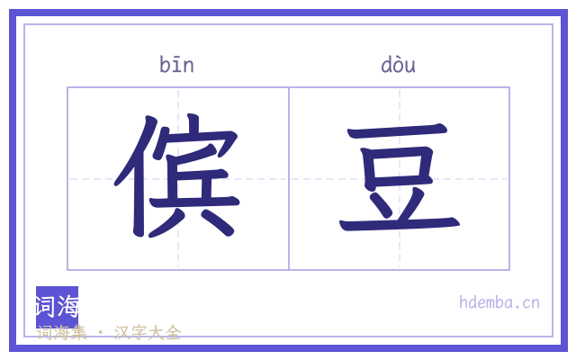 傧豆的书法字