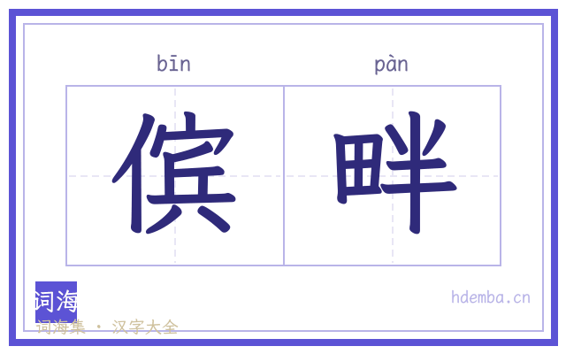 傧畔的书法字
