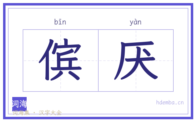 傧厌的书法字