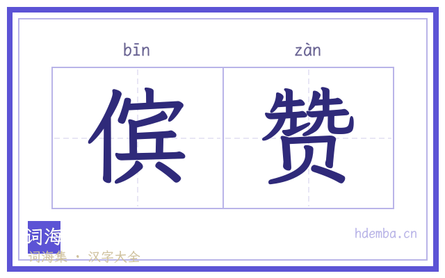 傧赞的书法字