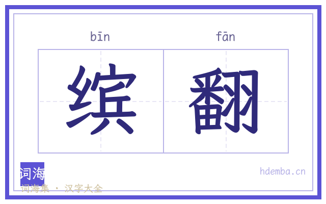 缤翻的书法字