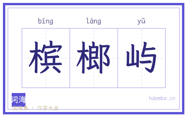 槟榔屿的书法字