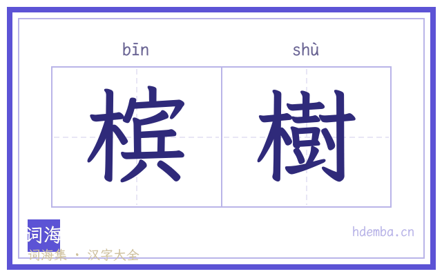 槟樹的书法字